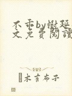 不乖by树延全文免费阅读笔趣阁