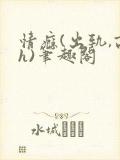 情瘾(出轨,高h)笔趣阁封面