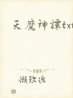 天魔神谭txt