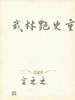 武林艳史重写版封面