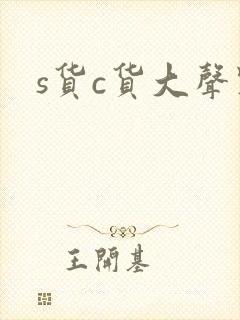 s货c货大声点