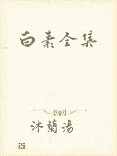 白素全集封面