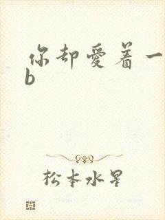 你却爱着一个sb