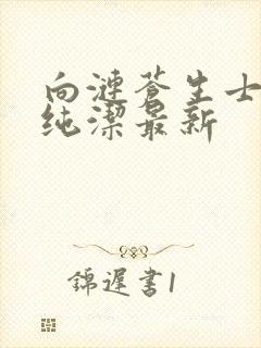 向涟苍生士献上纯洁最新封面