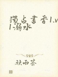 独占书香1.v1溺水