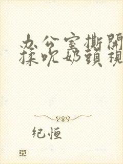 办公室撕开奶罩揉吮奶头视频封面