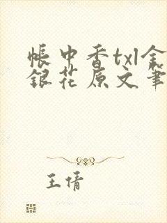 帐中香txl金银花原文笔趣阁