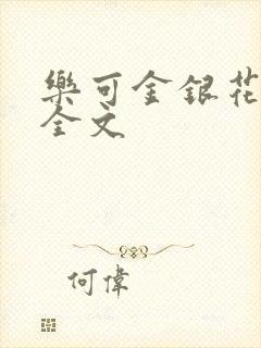 乐可金银花在线全文