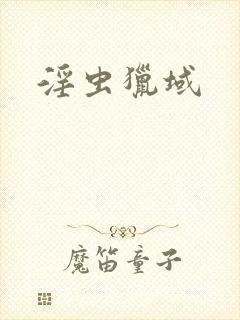 淫虫猎域