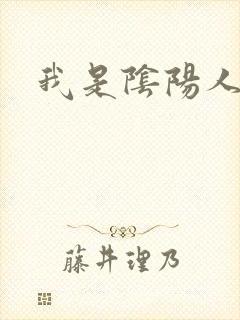 我是阴阳人封面