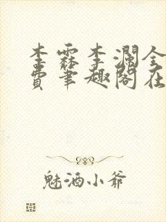 李霖李澜全文免费笔趣阁在线阅读