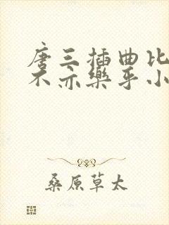 唐三插曲比比东不亦乐乎小说