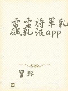 雷电将军乳液狂飙乳液app