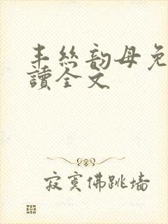 丰丝韵母免费阅读全文