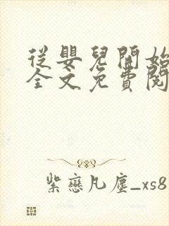 从婴儿开始入道全文免费阅读封面