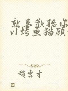 就喜欢听你叫1v1烤鱼猫顾浅浅