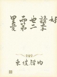 里面也请好好疼爱第二季