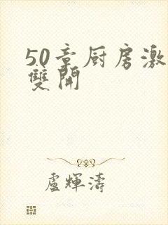 50章厨房激情双开