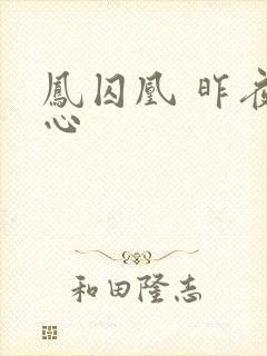 凤囚凰 昨夜莲心