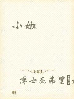小嫩