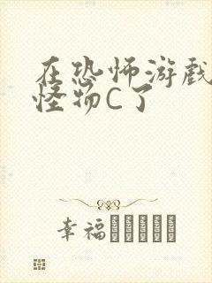 在恐怖游戏里被怪物C了