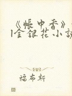 《帐中香》txl金银花小说