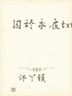 囚于永夜txt