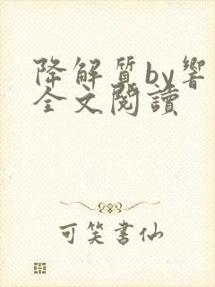 降解质by响耳全文阅读封面