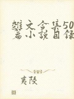 杂文合集500篇小说目录封面