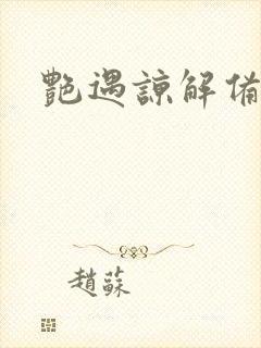 艳遇谅解备忘录封面