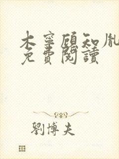 木宁顾知胤小说免费阅读