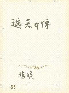 遮天q传封面