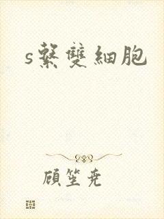 s系双细胞