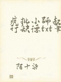 疯批小师叔她五行缺德txt笔趣阁封面