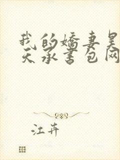 我的娇妻昊霍许天承书包网