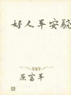 好人平安骁骑校