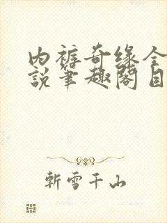 内裤奇缘全本小说笔趣阁目录