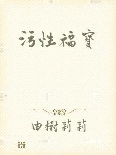 污性福宝