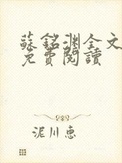 苏铭渊全文最新免费阅读