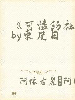 《可怜的社畜》by东度日