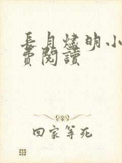 长月烬明小说免费阅读