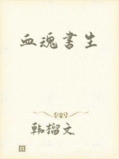 血魂书生
