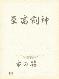 至高剑神