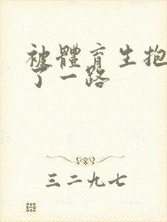 被体育生抱着干了一路封面