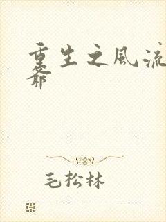 重生之风流小王爷