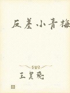 反差小青梅不经