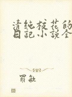 清纯校花的堕落日记小说全文免费阅读