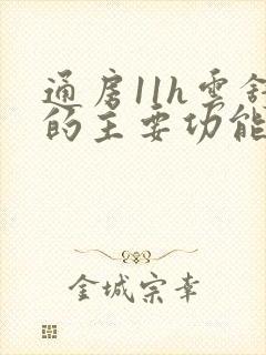 通房11h云舒的主要功能