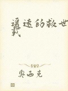 遥远的救世主下载封面