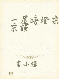 一屋暗灯宋星阑宋谨